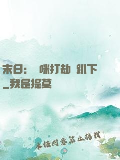 末日：媽咪打劫請趴下