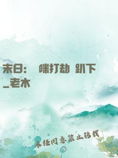 末日：媽咪打劫請趴下
