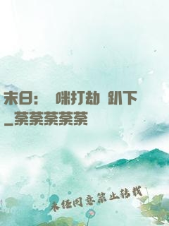 末日：媽咪打劫請趴下