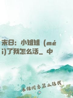 末日：小姐姐沒(méi)了我怎么活