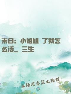 末日：小姐姐沒了我怎么活