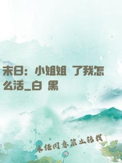 末日：小姐姐沒了我怎么活