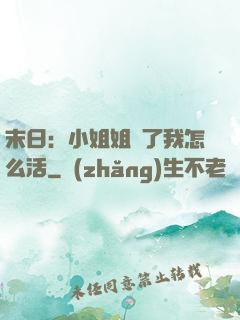 末日：小姐姐沒了我怎么活