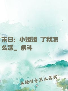 末日：小姐姐沒了我怎么活