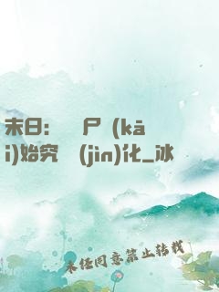 末日：從喪尸開(kāi)始究極進(jìn)化