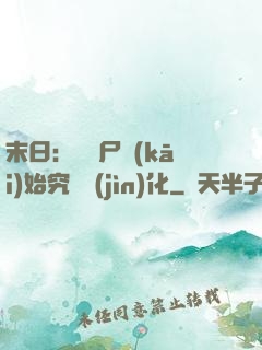 末日：從喪尸開(kāi)始究極進(jìn)化