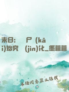 末日：從喪尸開(kāi)始究極進(jìn)化