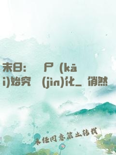 末日：從喪尸開(kāi)始究極進(jìn)化