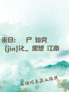 末日：從喪尸開始究極進(jìn)化
