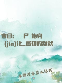 末日：從喪尸開始究極進(jìn)化