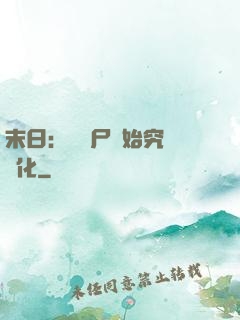 末日：從喪尸開始究極進化