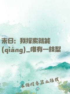 末日：我探索就能變強(qiáng)