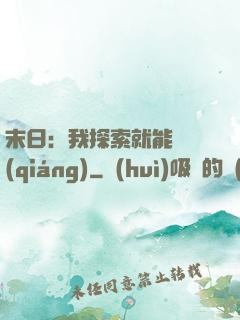 末日：我探索就能變強(qiáng)