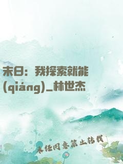 末日：我探索就能變強(qiáng)