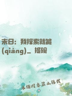 末日：我探索就能變強(qiáng)