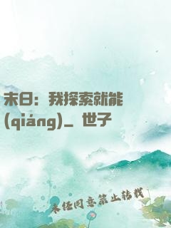 末日：我探索就能變強(qiáng)