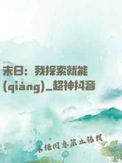 末日：我探索就能變強(qiáng)