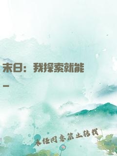 末日：我探索就能變強