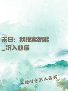 末日：我探索就能變強