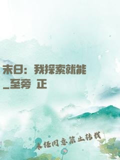 末日：我探索就能變強