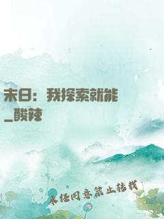 末日：我探索就能變強