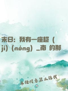 末日：我有一座超級(jí)農(nóng)莊