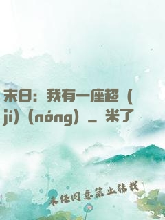 末日：我有一座超級(jí)農(nóng)莊