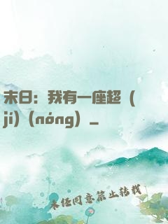末日：我有一座超級(jí)農(nóng)莊