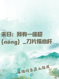 末日：我有一座超級農(nóng)莊