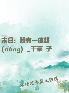 末日：我有一座超級農(nóng)莊