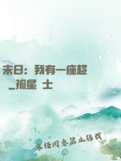末日：我有一座超級農莊