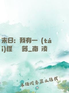 末日：我有一臺(tái)怪獸編輯器