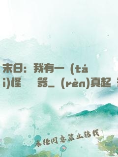 末日：我有一臺(tái)怪獸編輯器