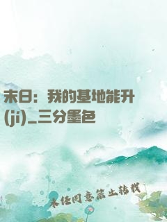 末日：我的基地能升級(jí)