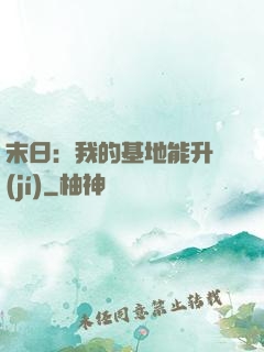末日：我的基地能升級(jí)