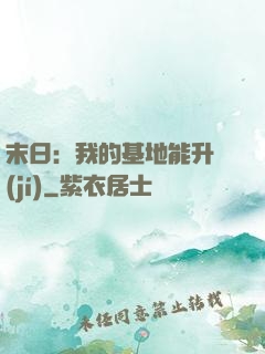 末日：我的基地能升級(jí)