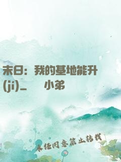 末日：我的基地能升級(jí)