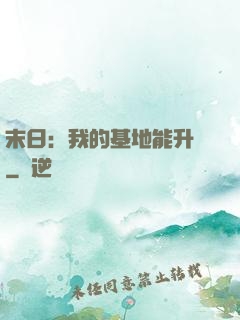 末日：我的基地能升級