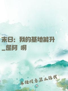 末日：我的基地能升級
