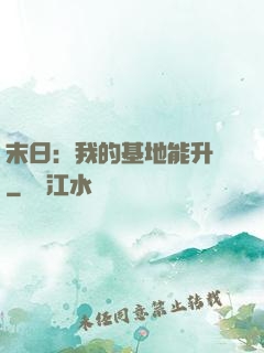 末日：我的基地能升級