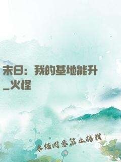 末日：我的基地能升級
