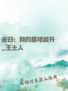 末日：我的基地能升級