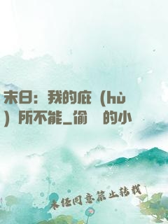 末日：我的庇護(hù)無所不能