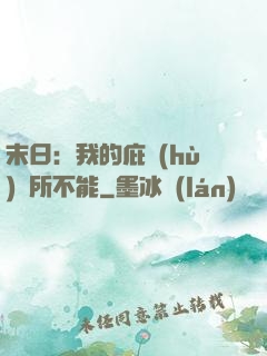 末日：我的庇護(hù)無所不能