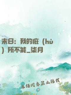 末日：我的庇護(hù)無所不能