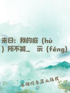末日：我的庇護(hù)無所不能
