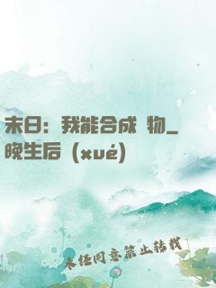 末日：我能合成萬物