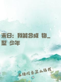 末日：我能合成萬物