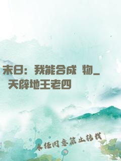 末日：我能合成萬物