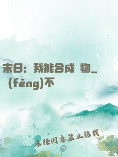 末日：我能合成萬物